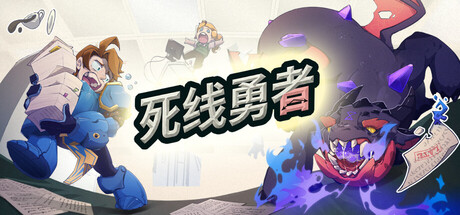 死线勇者 Build.25031488（Deadline Savior）免安装中文版
