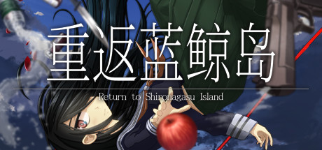 重返蓝鲸岛 Build.24881239（Return to Shironagasu Island）免安装中文版