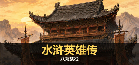水浒英雄传：八幕战役 v1.8 免安装中文版