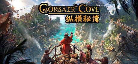 纵横秘湾 v1.1.5.244734（Corsair Cove）免安装中文版