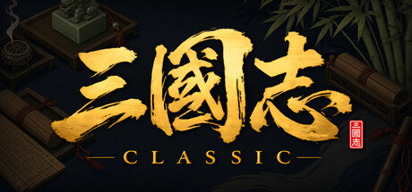 三国志经典 v1.5.0.2（Three Kingdoms Classic）免安装中文版