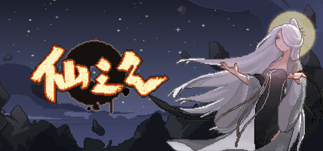 仙之气 Build.25021342（Aura of Immortals）免安装中文版