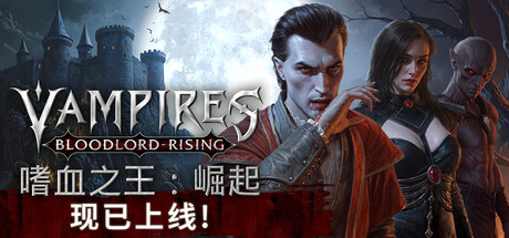嗜血之王：崛起 v1.7.2.22483 单机+联机（Vampires Bloodlord Rising）免安装中文版