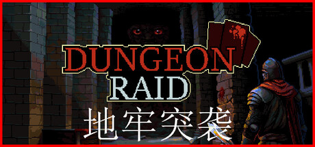 地牢突袭 Build.25133583（Dungeon Raid）免安装中文版