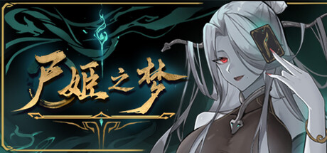 尸姬之梦 v1.321 全DLC（Dream of Corpse Lady）免安装中文版