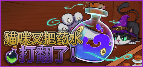 猫咪又把药水打翻了 Build.24907475（Shelve the Potions!）免安装中文版