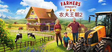 农夫王朝2 Build.24986028（Farmer's Dynasty 2）免安装中文版