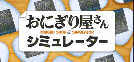 饭团店模拟 Build.22655210（Onigiri Shop Simulator）免安装中文版