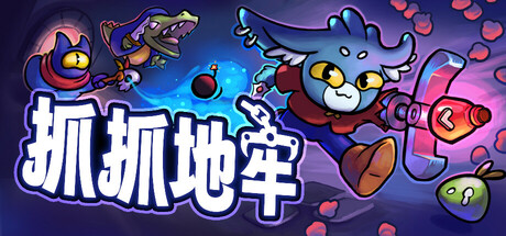 抓抓地牢 Build.24949195（Dungeon Clawler）免安装中文版