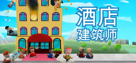 酒店建筑师 v1.0.3.5（Hotel Architect）免安装中文版