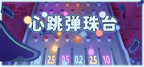 心跳弹珠台 Build.24791795（Plinbo Roguelike Plinko）免安装中文版