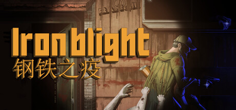 钢铁之疫 v1.04（Iron Blight）免安装中文版