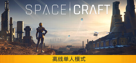 星际征程 Build.24797906（SpaceCraft）免安装中文版