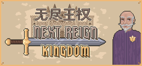 无尽王权 Build.25105091（Next Reign Kingdom）免安装中文版