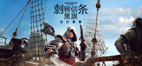 刺客信条：黑旗 记忆重置 v1.0.6（Assassin's Creed Black Flag Resynced）免安装中文版
