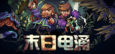 末日电涌 Build.24676298（Rogue Voltage）免安装中文版
