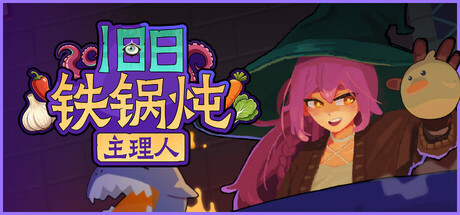 旧日铁锅炖主理人 Build.24776771（Kinny and the Cosmic Cauldron）免安装中文版