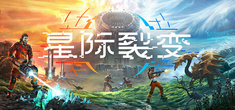 星际裂变 v0.3.1 单机+联机（StarRupture）免安装中文版