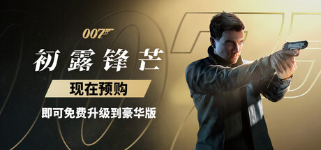 007 初露锋芒 v1.1.1 送修改器（007 First Light）免安装中文版
