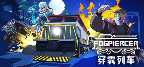 穿雾列车 Build.25076616（Fogpiercer）免安装中文版