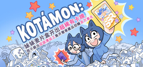 KOTAMON：妹妹麦片盒开出超稀有卡牌，我干脆当垃圾清运工集齐整套藏品怒赚百万美元 Build.24959563 免安装中文版