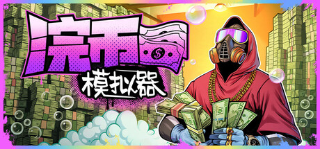 现金清理模拟器|浣币模拟器 Build.24569523 全DLC（Cash Cleaner Simulator）免安装中文版