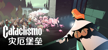 灾厄堡垒 Build.24904811 全DLC（Cataclismo）免安装中文版