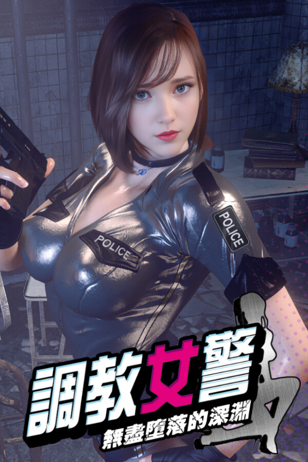 调教女警 - 无尽堕落的深渊
