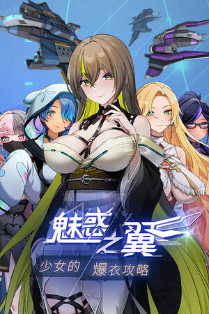 魅惑之翼: 少女的爆衣攻略