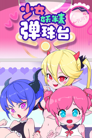 少女妖精弹珠台