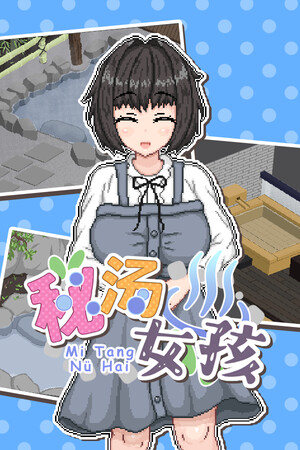 秘汤女孩