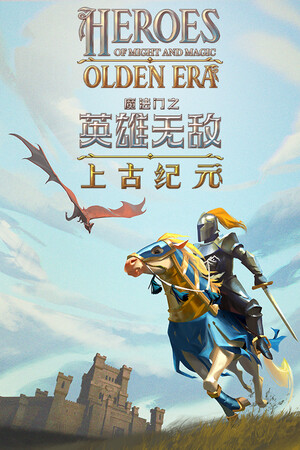 魔法门之英雄无敌: 上古纪元