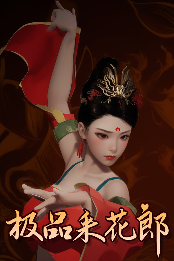 极品采花郎