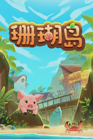 珊瑚岛