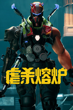 虐杀熔炉