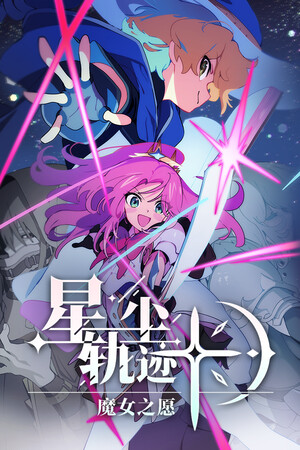 星尘轨迹: 魔女之愿