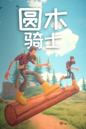 圆木骑士
