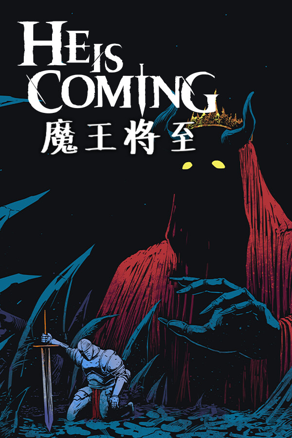 魔王将至