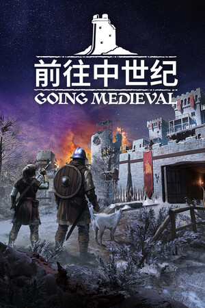 前往中世纪