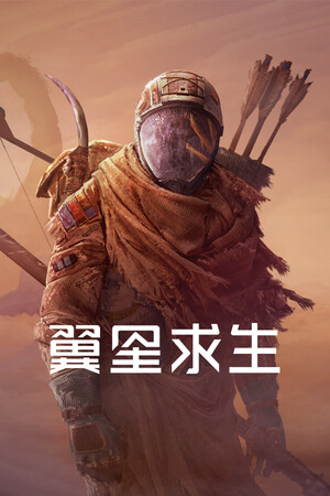 翼星求生